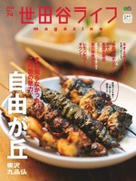 世田谷ライフmagazine
